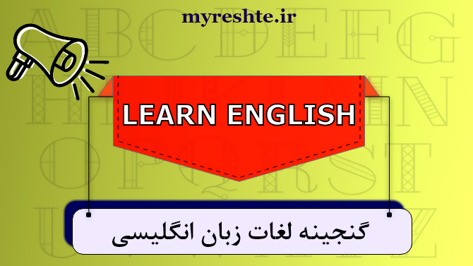 گنجینه لغات زبان انگلیسی