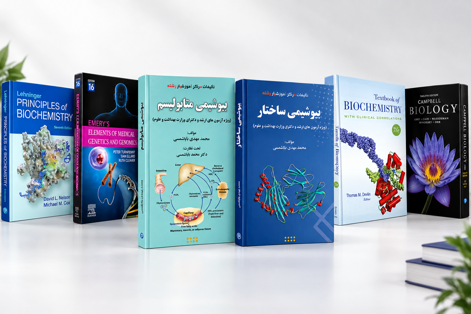 مجموعه کتابهای تخصصی بیوشیمی و پزشکی