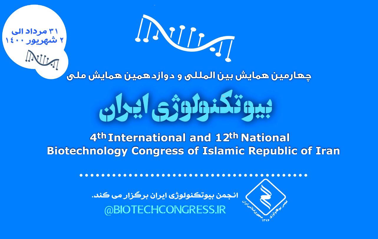 چهارمین همایش بین المللی بیوتکنولوژی ایران
