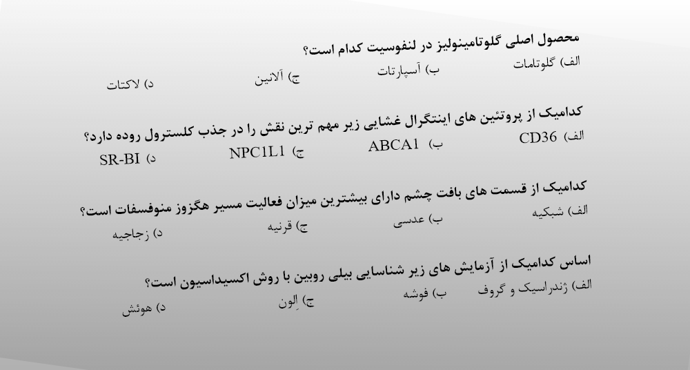بیوشیمی در آزمون های ارشد و دکتری (بخش چهارم؛ متابولیسم)