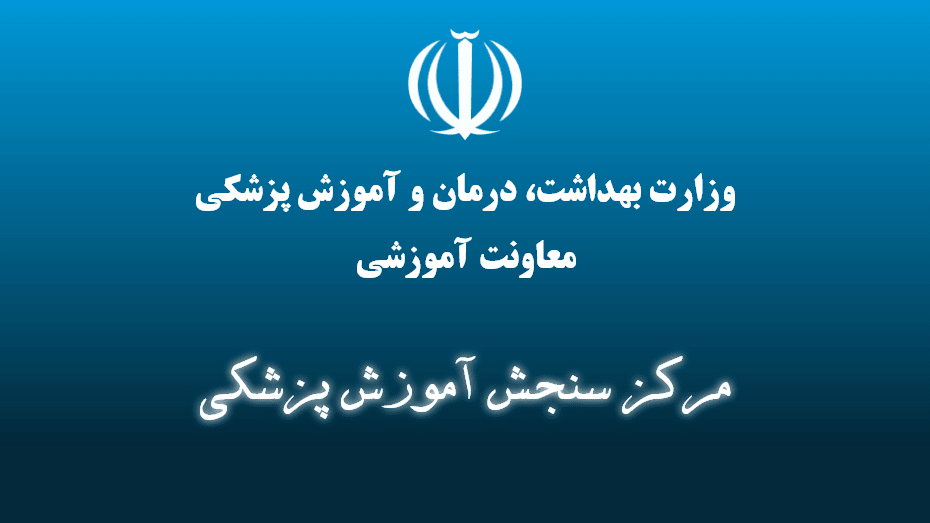 آخرین اصلاحیه تقویم آزمون های 1400 وزارت بهداشت