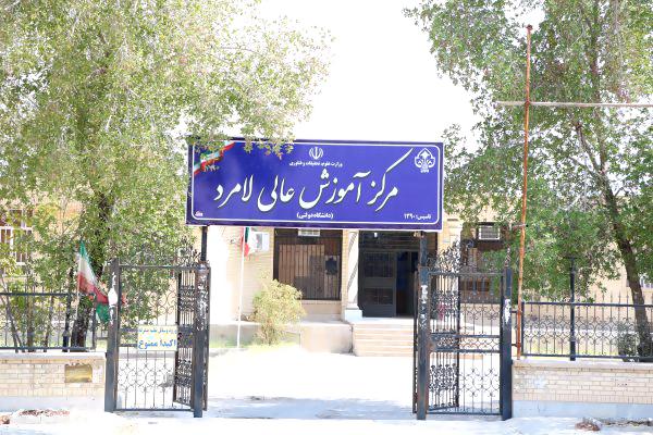 مرکز آموزش عالی لامرد