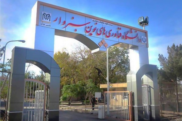 دانشگاه فناوری های نوین سبزوار