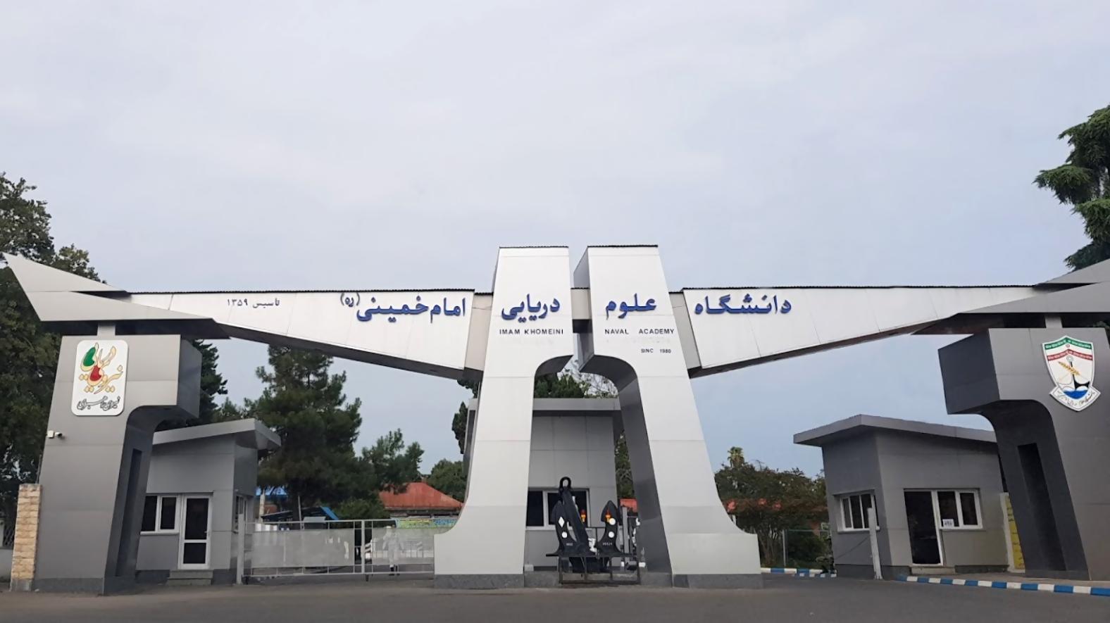 دانشگاه علوم دریایی امام خمینی (ره)