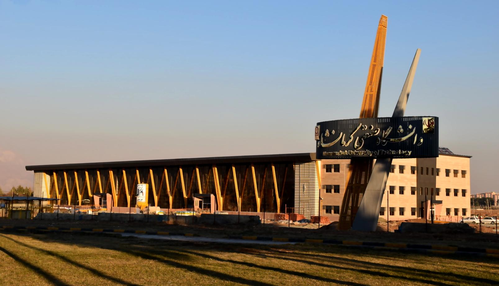 دانشگاه صنعتی کرمانشاه