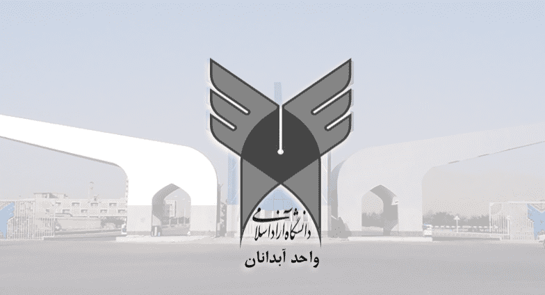 دانشگاه آزاد اسلامی آبدانان 
