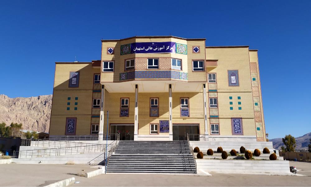مرکز آموزش عالی استهبان