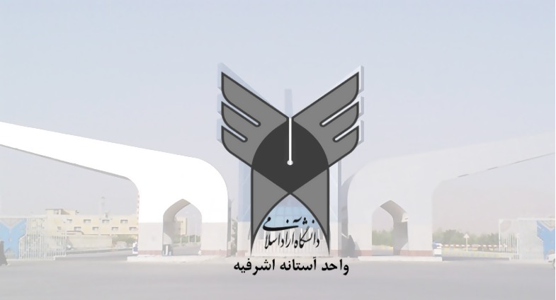 دانشگاه آزاد اسلامی آستانه اشرفیه 