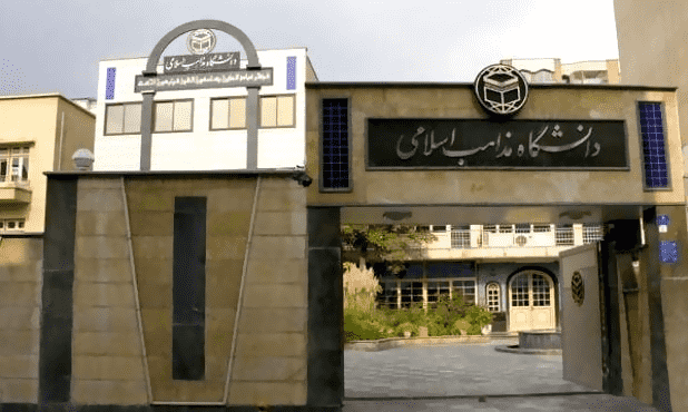 دانشگاه مذاهب اسلامی