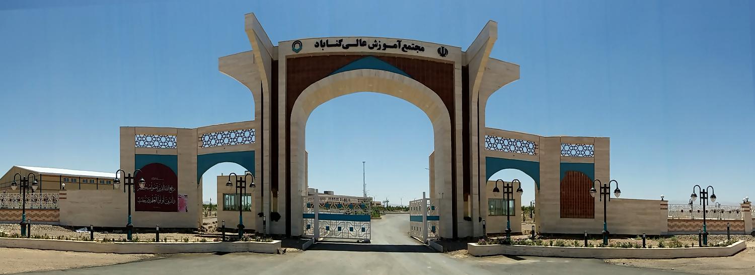 مجتمع آموزش عالی گناباد