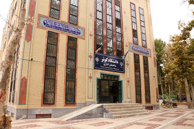 دانشگاه کوثر