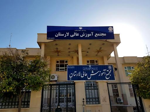 مجتمع آموزش عالی لارستان