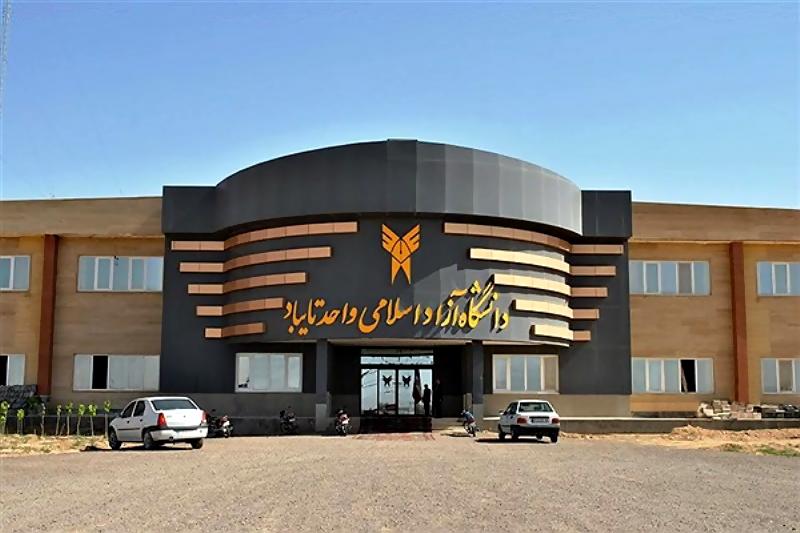 دانشگاه آزاد اسلامی تایباد