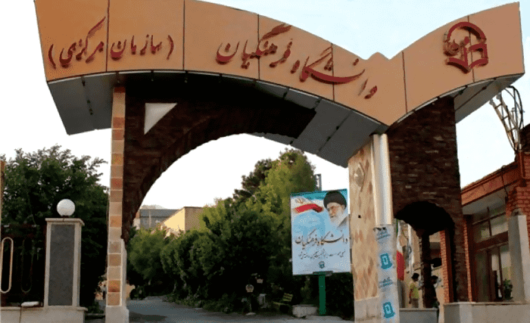 دانشگاه فرهنگیان