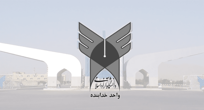 دانشگاه آزاد اسلامی خدابنده
