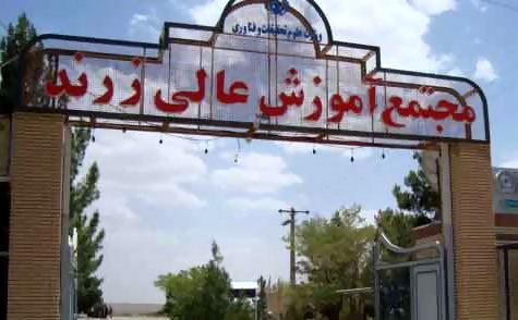 مجتمع آموزش عالی زرند