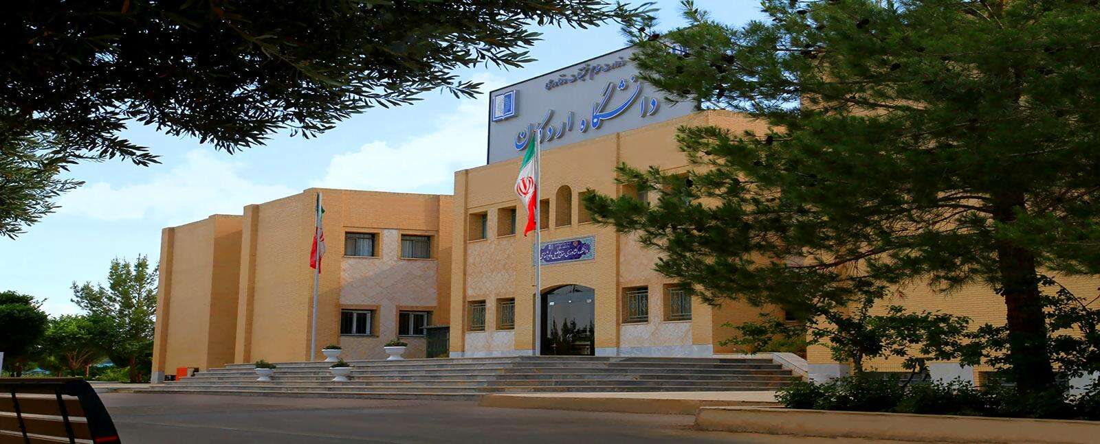 دانشگاه اردکان