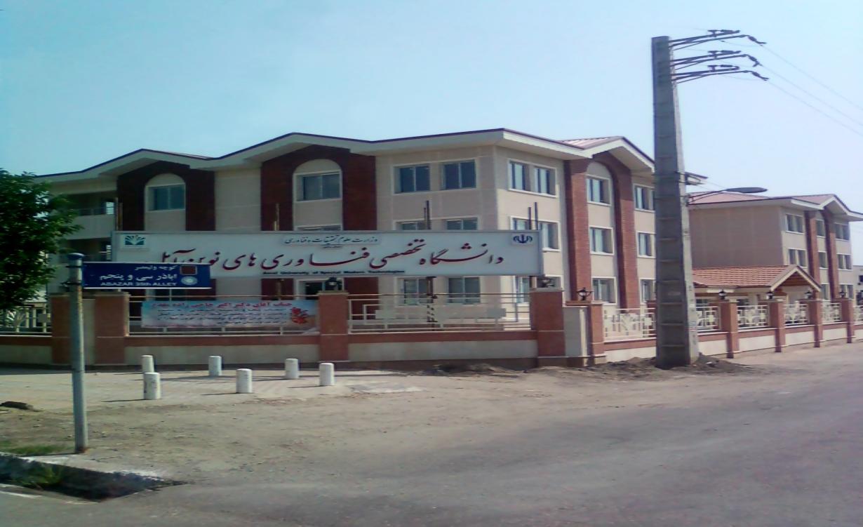 دانشگاه تخصصی فناوری های نوین آمل