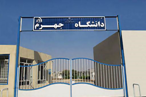 دانشگاه جهرم