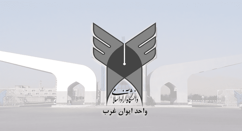 دانشگاه آزاد اسلامی ایوان غرب