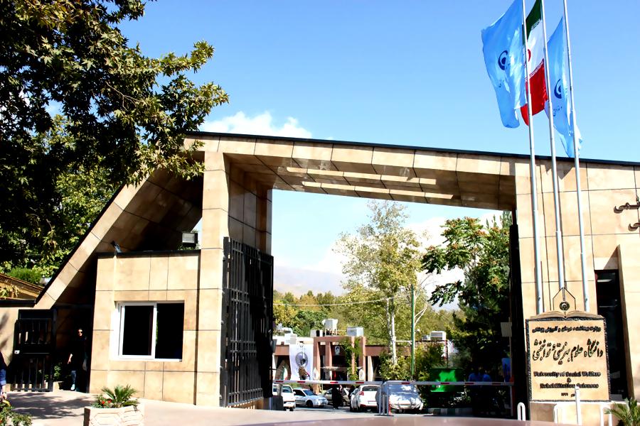 دانشگاه علوم بهزیستی و توانبخشی