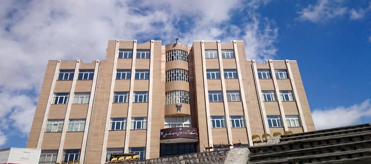 دانشگاه آزاد اسلامی فارسان