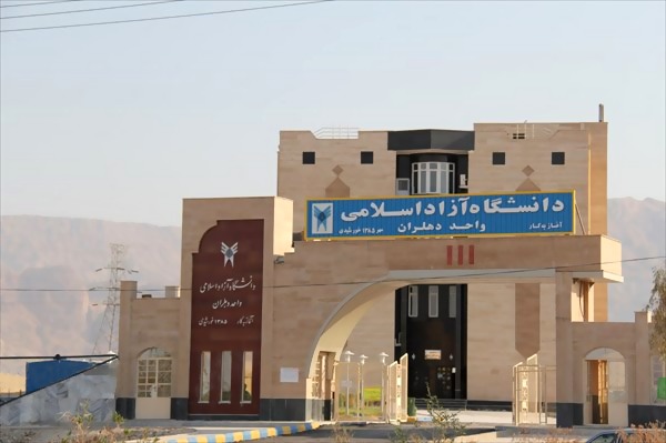 دانشگاه آزاد اسلامی دهلران
