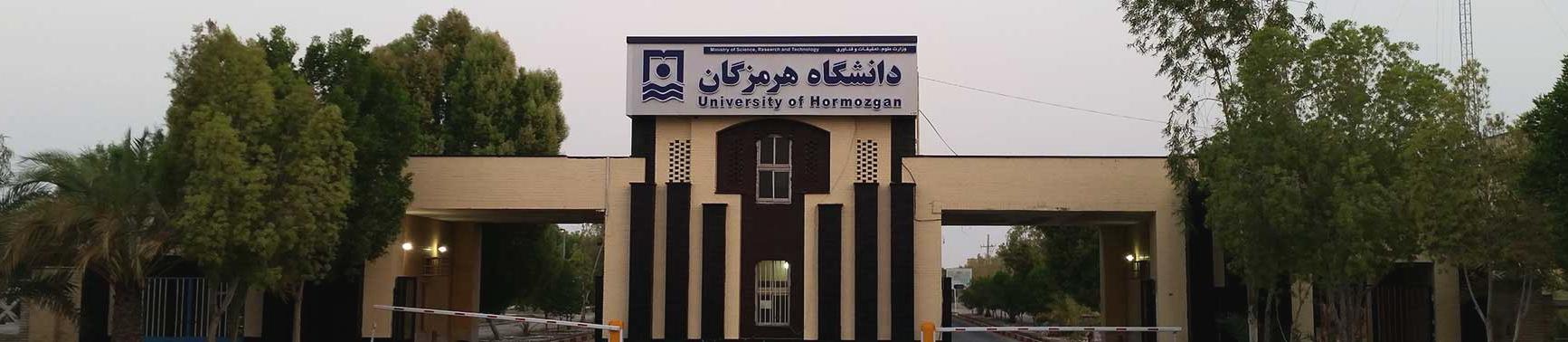 دانشگاه هرمزگان